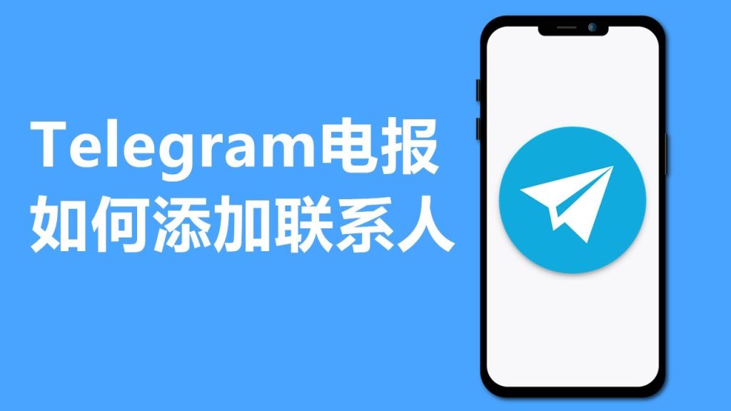 Telegram加好友教程